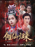 傩仙归来（37集）短剧在线看
