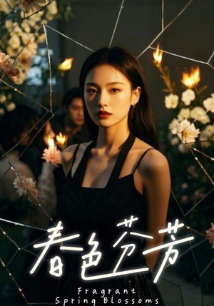 春色芬芳（60集）短剧热门合集