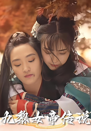 九黎女帝传说（61集）百度在线观看