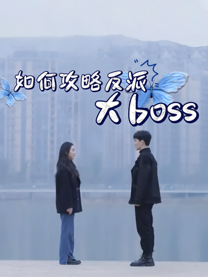 如何攻略反派大boss（24集）上热门短剧