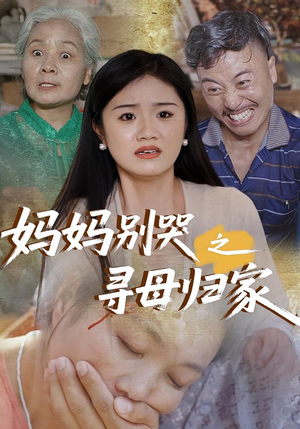 妈妈别哭之寻母归家（37集）经典老剧免费看