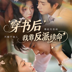 穿书后我靠反派续命（81集）百度在线观看