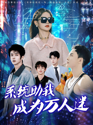 系统助我成为万人迷（80集）好看又上头短剧