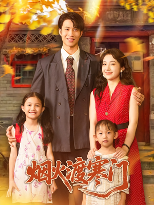 烟火渡寒门（81集）排行榜前十短剧