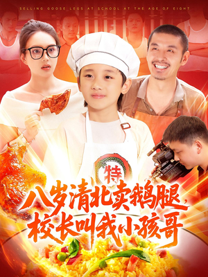 八岁清北卖鹅腿校长叫我小孩哥（95）直接看到大结局