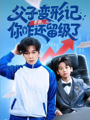 重生之我爸是全班倒数第一（79集）全集完整版