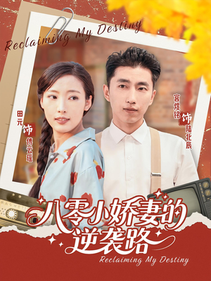 八零小娇妻的逆袭路（97集）短剧全集抢先看