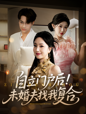 自立门户后未婚夫找我复合（51集）免费热门短剧