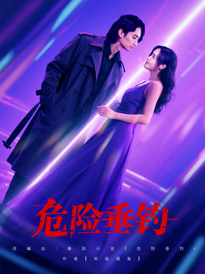 危险垂钓（80集）全剧免费观看