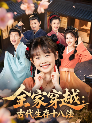 全家穿越古代生存十八法（81集）夸克网盘在线看