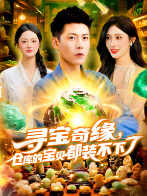 寻宝奇缘仓库的宝贝都装不下了（116集）迅雷网盘观看