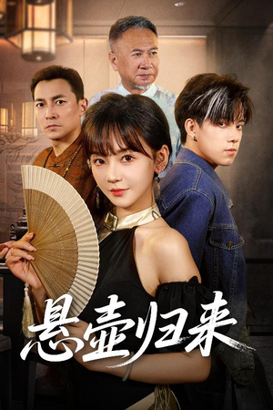 悬壶归来（60集）全网独播免费看