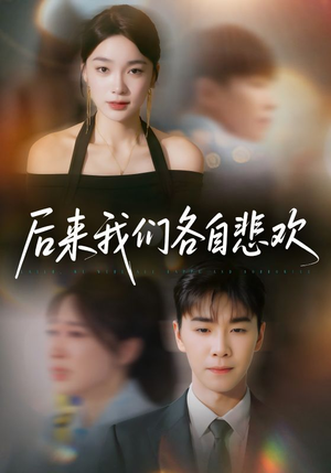 后来我们各自悲欢（70集）哪个短剧网能看