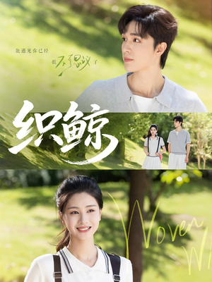织鲸（86集）短剧精彩不断