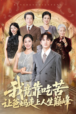 我竟靠吃苦让爸妈走上人生巅峰（71集）热门短剧抢先看