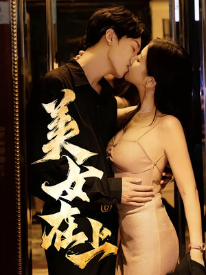 美女在上（61集）免费看短剧