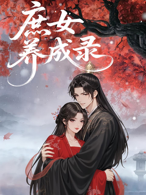庶女养成录（37集）无需会员轻松看
