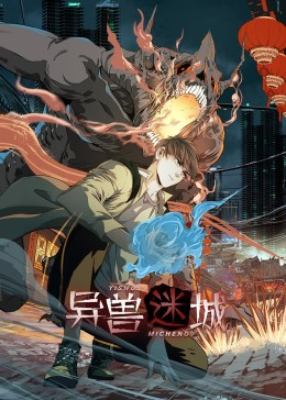 异兽迷城（100集）看短剧放松一下