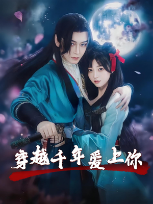 穿越千年爱上你（49集）最热短剧抢先看