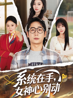 系统在手女神心别动&系统在手女神心别动（82集）火爆热门短剧