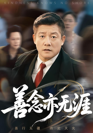 善念亦无涯（60集）女主谁演的