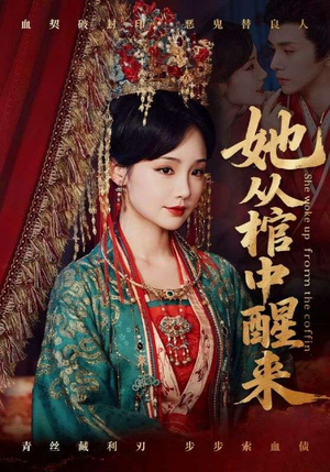 她从棺中醒来（65集）追短剧看全集