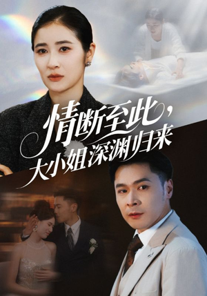 情断至此大小姐深渊归来（63集）短剧全集完整