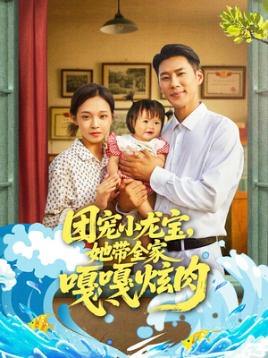 团宠小龙宝她带全家嘎嘎炫肉（72集）免费短剧完整版