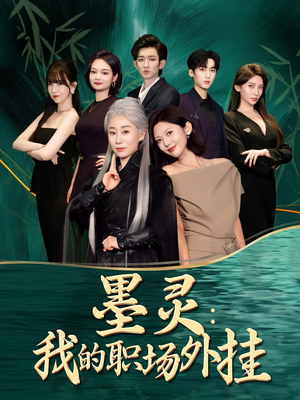 墨灵我的职场外挂（58集）精彩连连免费看
