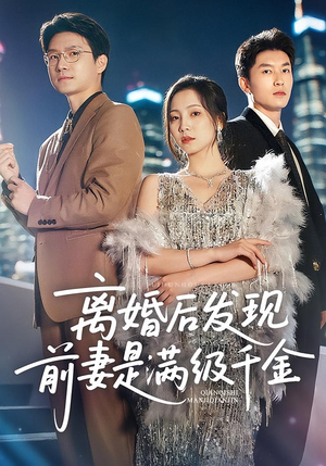 离婚后发现前妻是满级大佬（60）好看的短剧推荐