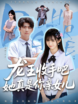 老大收手吧，她真是你亲女儿（80集）深深爱上这部剧