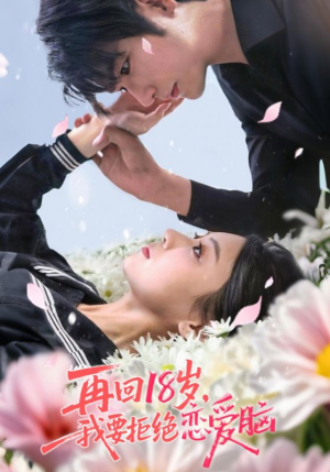 再回18岁我要拒绝恋爱脑（58集）好看短剧看不停
