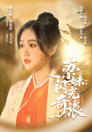 苏小妹闪光奇旅（24集）热播古装短剧
