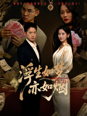 浮生如梦亦如烟（84集）短剧推荐来了