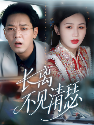 长离不见清瑟（61集）短视频追剧推荐
