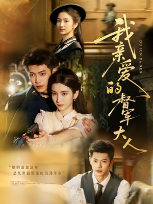 我亲爱的督军大人（77集）免费看全集