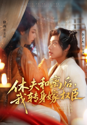 休夫和离后，我转身嫁权臣（75集）短剧更新抢先看