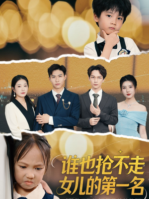谁也抢不走女儿的第一名（60集）短剧全集更精彩