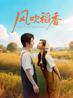 风吹稻香（80集）太好看了短剧