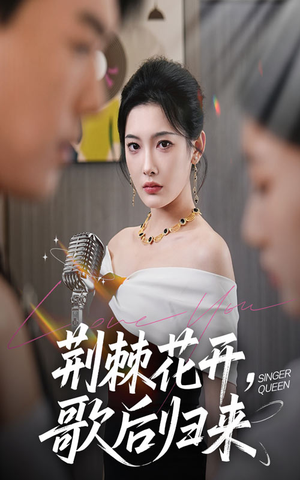 荆棘花开歌后归来（60集）小短剧推荐