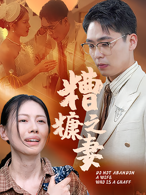 糟糠之妻（50集）最火短剧热播中