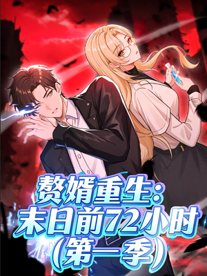 赘婿重生末日前72小时（63集）精彩短剧免费看