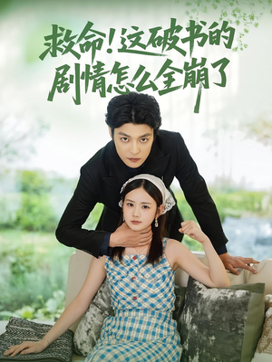 救命这破书的剧情怎么全崩了（80集）短剧全集免费
