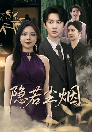 隐若尘烟（74集）古装热门短剧