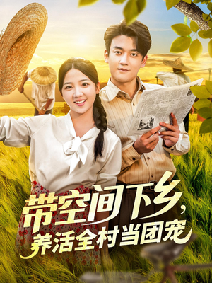 带空间下乡养活全村当团宠（77）精彩的短剧
