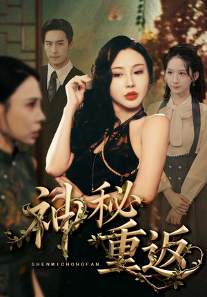 神秘重返（51集）在哪里看
