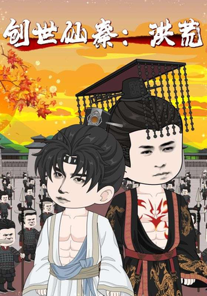 创世仙秦：洪荒&创世仙秦洪荒（56集）甜宠短剧推荐