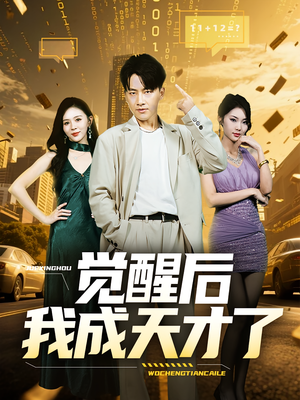 觉醒后我成天才了（64集）全季一次看完