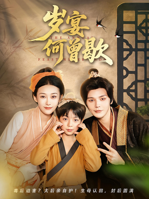 岁宴何曾歇（81集）真的太好看了