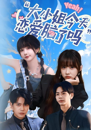 小姐今天恋爱脑了吗（60集）短剧全集完整版